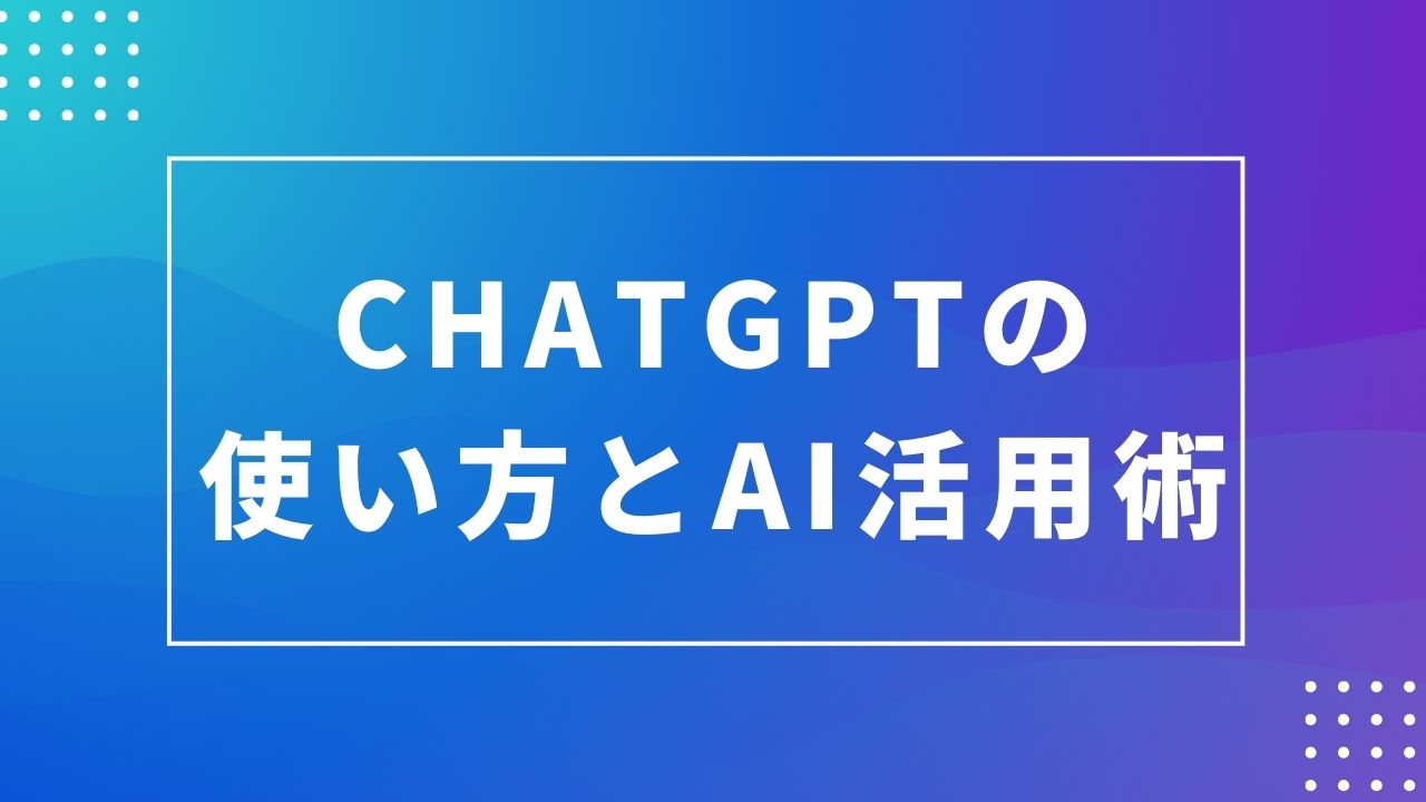 chatGPTの使い方とAIの活用術